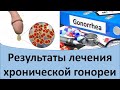 Результаты лечения хронической гонореи