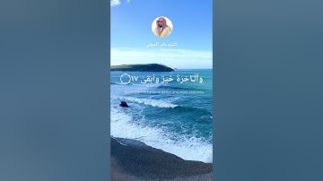 الآيات 16-17-18-19 من سورة الأعلى بصوت الشيخ ماهر المعيقلي