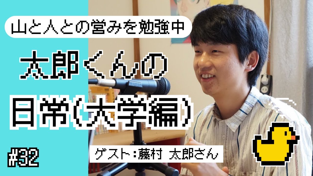 32「山と人の営みを勉強中。太郎くんの日常(大学編)」ゲスト：藤村太郎