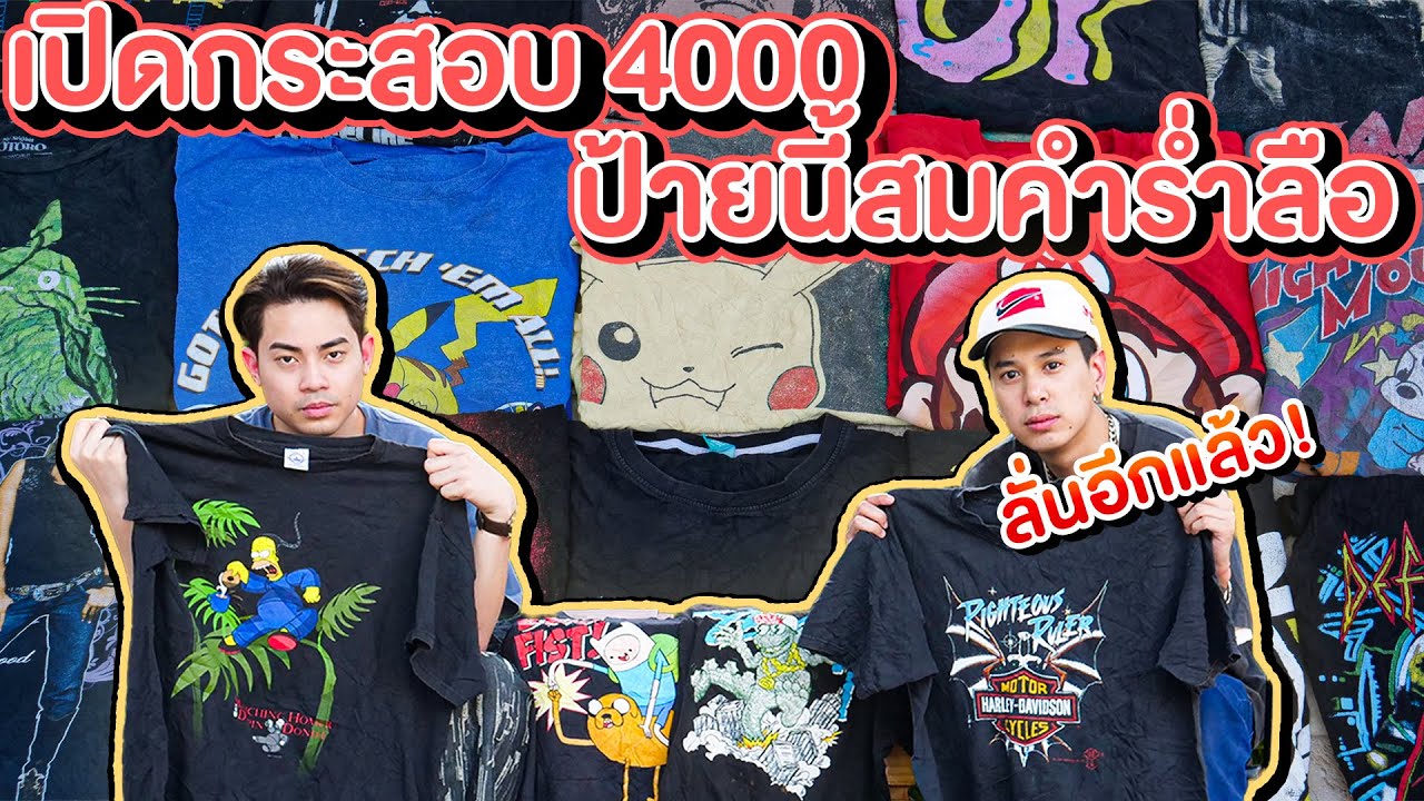 ผ้า ยืด ลาย การ์ตูน  2022 Update  Unboxing X เดี๋ยวรู้เลย EP.13 พาเปิดกระสอบ 4000บาท บอกเลยโคตรคุ้ม