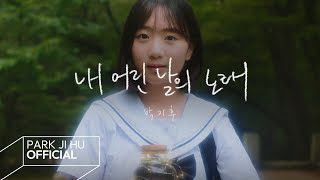 Park Ji-hoo - Song of My Younger Days (Official MV) | Third Single: Nursery Rhymes for Adults