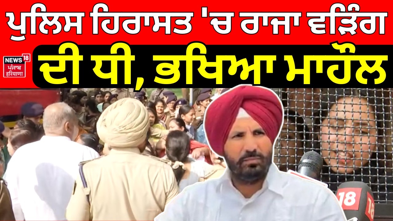 Congress Protest | ਪੁਲਿਸ ਹਿਰਾਸਤ 'ਚ Raja Warring ਦੀ ਧੀ, ਭਖਿਆ ਮਾਹੌਲ, ਦੇਖੋ ਪੂਰਾ ਮਾਮਲਾ ? N18V