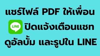 วิธี แชร์ไฟล์ PDFให้เพื่อนในแชท, ปิดแจ้งเตือนแชท, ดูอัลบั้มและรูปทั้งหมดในอัลบั้ม LINE ง่าย ล่าสุด