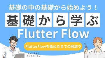 【超入門チュートリアル】FlutterFlowを学ぶならこの動画で使い方の超基本を習得しよう！
