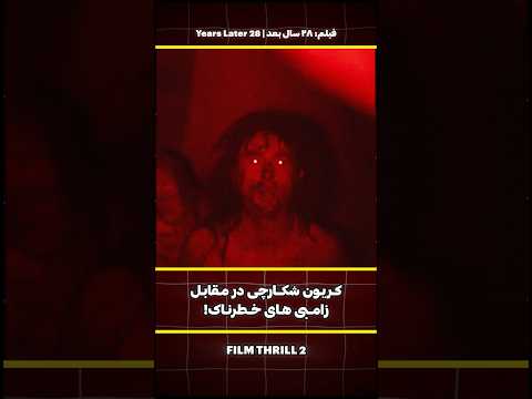 خطرناک ترین زامبی جهان که دقیقا مثل انسان باهوش