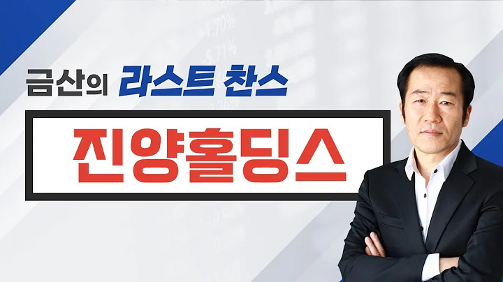 [추천주] 진양홀딩스 / 더 큰 가치, 외국인·기관이 알아본다!