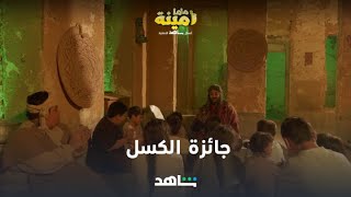 ماما أمينة | أغرب جائزة  | شاهد