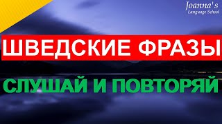 картинка: Шведские фразы, которые помогут заговорить