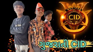 ગુજરાતી CID || CID Comedy 🤣 desi comedy video #cidviralvideo #comedycid #comedymovies #cidteam #vm