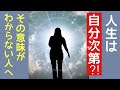 【保存版】人生の「つらい、悩み、どん底」は自分次第ってどういう事⁈…を解説！