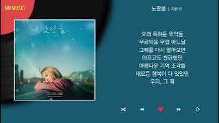 최유리 - 노란봄 / Kpop / Lyrics / 가사