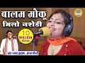 Sandhya Choudhary & Bhanwar Khatana - बालम मोकू मिला नशेड़ी - Rajasthani Rasiya New Video