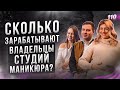 СКОЛЬКО ЗАРАБАТЫВАЮТ ВЛАДЕЛЬЦЫ СТУДИЙ МАНИКЮРА? Как открыть студию маникюра. Маникюр