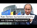 Как Путин пытается влиять на политику стран Евросоюза | Ходорковский - выступление