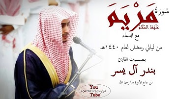 سورة مريم مع الدعاء للقارئ بندر آل يسر الليلة 24 رمضان 1440 هـ