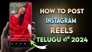 How to Post Reels on Instagram in Telugu 2024 | How to Use Instagram Telugu | Instagram Tutorial