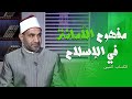 مفهوم الأمانة في الإسلام د حالتم الصاوي