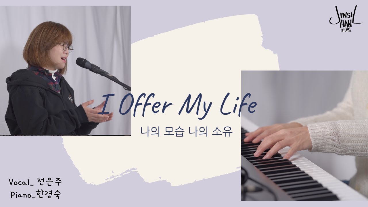 I Offer My Life(나의 모습 나의 소유) / feat. 전은주