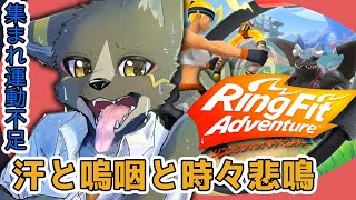 【RFA】4💪　俺は健康を手に入れたい　リングフィットアドベンチャー【篝火サンサム/ケモノVtuber】