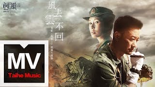 吳京【風去雲不去（電影《戰狼2》推廣主題曲）】HD 高清官方完整版 MV