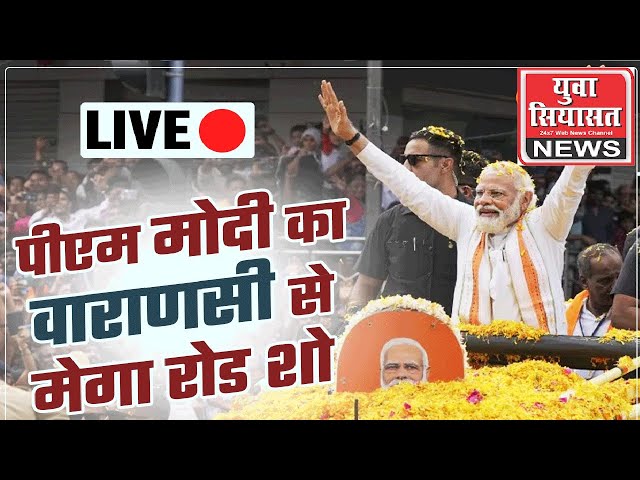 LIVE: वाराणसी में नामांकन से पहले प्रधानमंत्री नरेंद्र मोदी का भव्य रोड शो