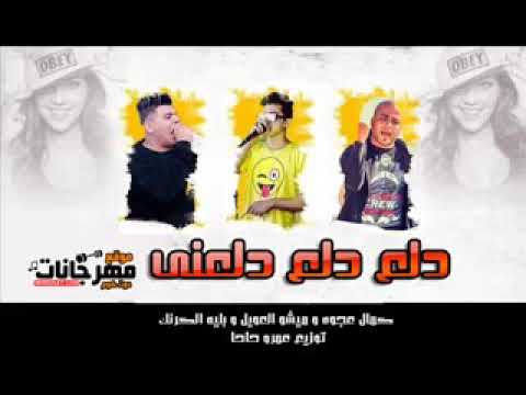 مهرجان دلع دلع دلعني غناء عجوه ميشو بليه الكرنك جديد2018
