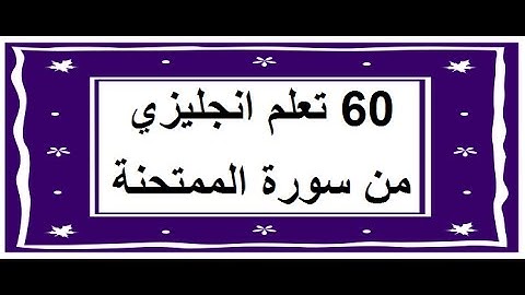 سورة الممتحنة - سورة 60 - عدد آياتها 13 مترجمة عربي انجليزي