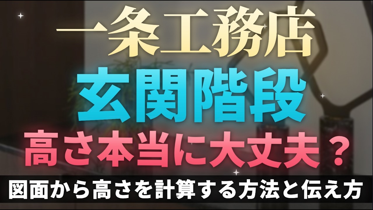 ろれさんのYouTube動画: 【一条工務店】玄関階段1段何cm?図面から高さを計算する方法と打ち合わせでの伝え方
