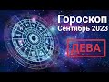 ГОРОСКОП♍ДЕВА на сентябрь 2023❤любовь💼работа💡совет #гороскоп #таролог #тароонлайн #таро