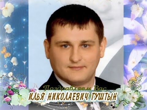С 35-летием Вас, Илья Николаевич Гуштын!