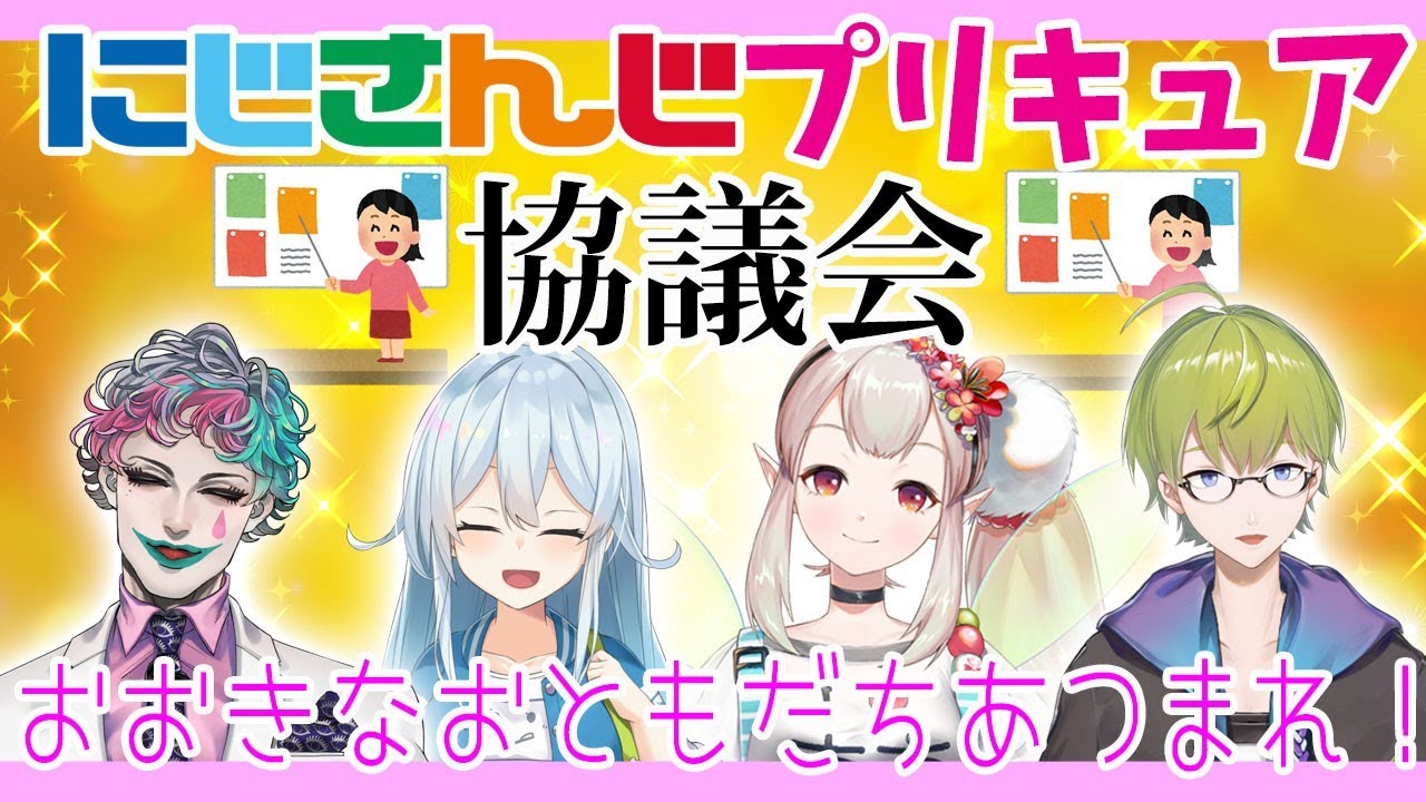 にじさんじプリキュア協議会【大投票締め切り間近！】