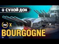 Сухой Док: Bourgogne | World of Warships