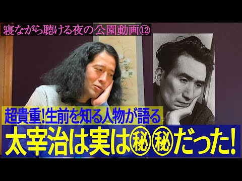 『人間失格』が執筆された聖地で太宰治を語り尽くす！噂とは違い㊙︎㊙︎だった！？生前を知る人物からの超貴重エピソードも【夜の公園 #12】