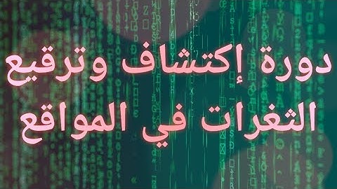 3 - شرح ثغرة remote execution لتنفيذ اوامر على السيرفر وكيفية الحماية والترقيع