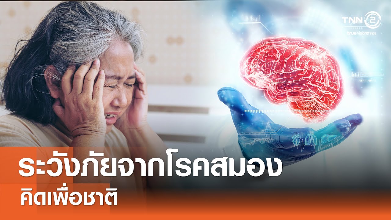 ตื่นเถิดชาวไทย ระวังภัยจากโรคสมอง⎪คิดเพื่อชาติ⎪18.05.67
