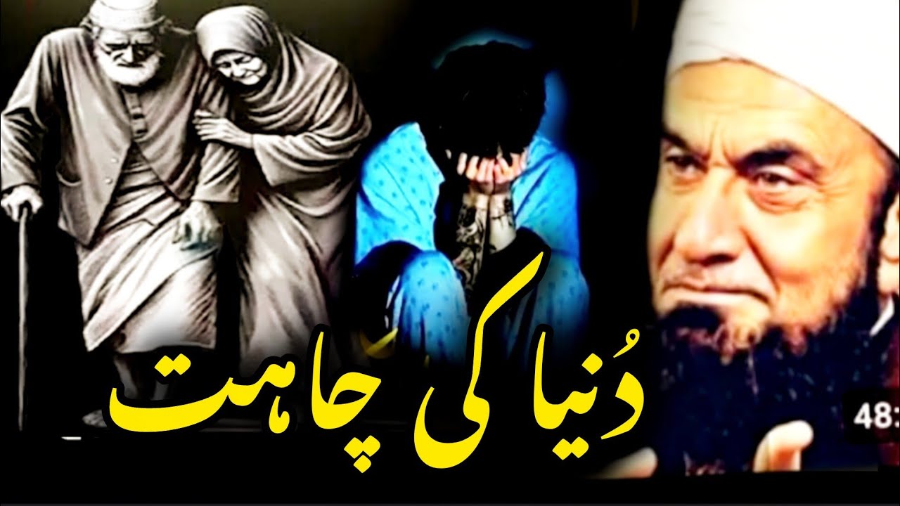 Duniya Ki Chahat -Very Emotional bayan By molana tariq Jameel...
