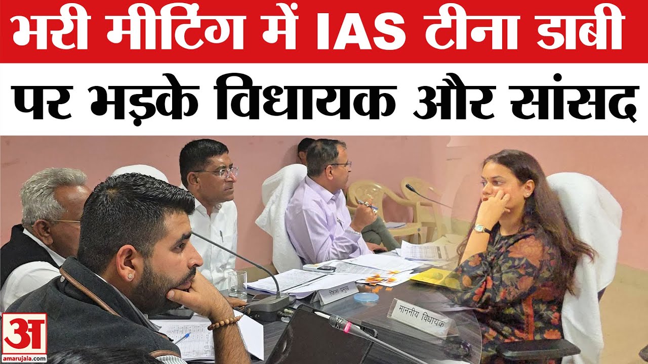 IAS Tina Dabi Video: सांसद ने लगा दी टीना डाबी की क्लास, Video Viral | Barmer Collectorate meeting