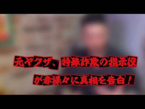 【元ヤクザ、特殊詐欺の指示役】が赤裸々に真相を告白！