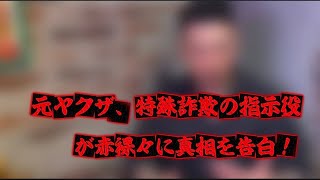 【元ヤクザ、特殊詐欺の指示役】が赤裸々に真相を告白！