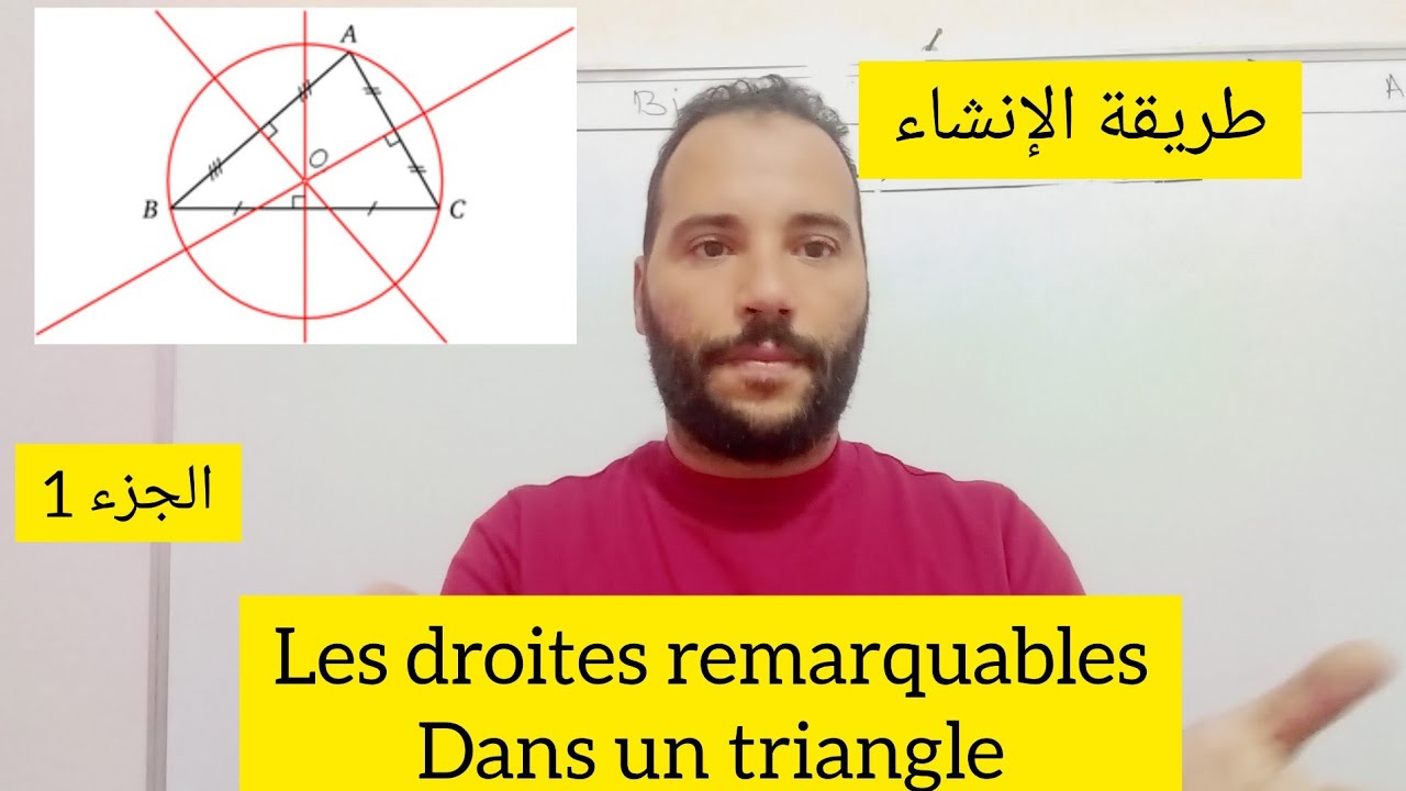 شرح درس Les droites remarquables dans un triangle الجزء 1