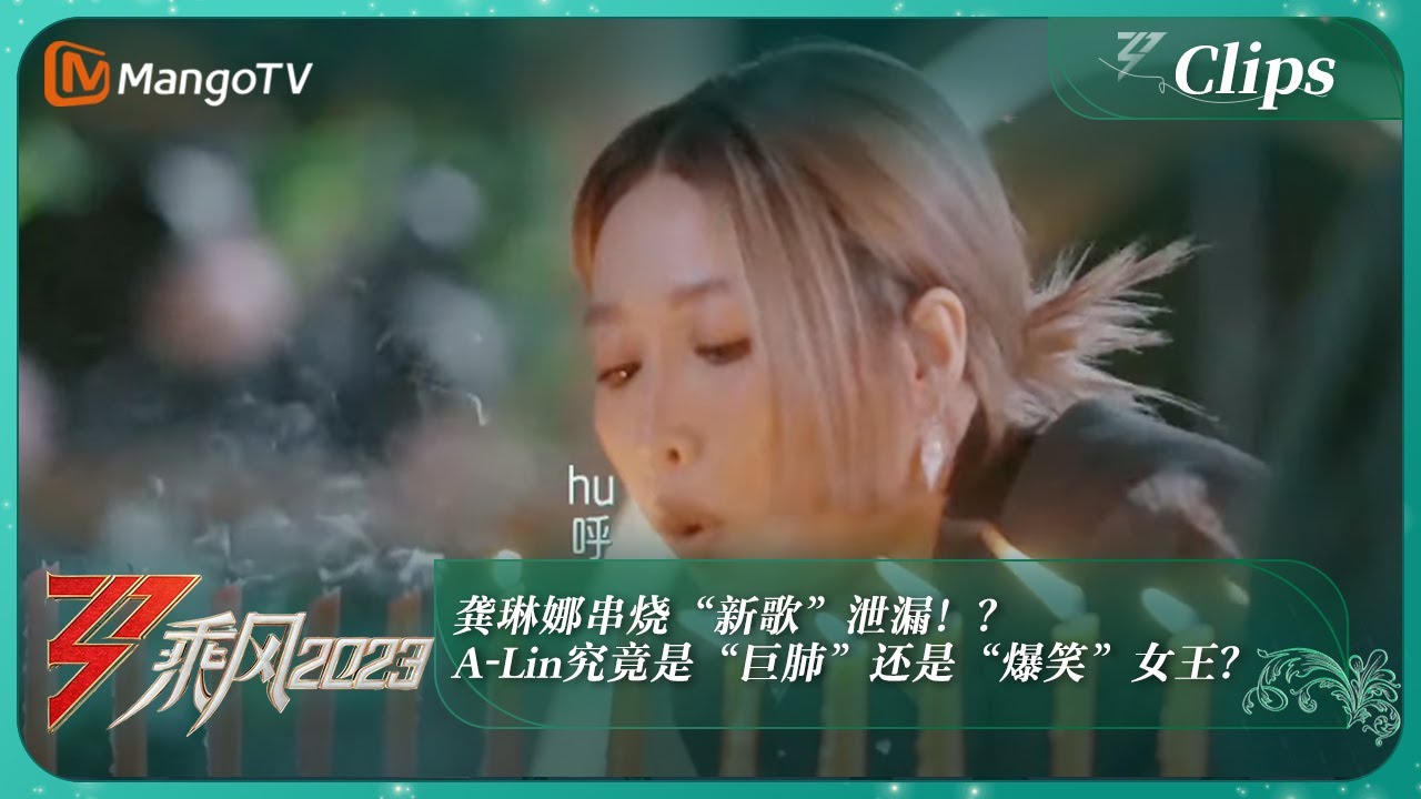 【独家片段】龚琳娜串烧“新歌”泄漏！？A-Lin究竟是“巨肺”女王还是“爆笑”女王？｜《乘风2023》Ride The Wind 2023｜MangoTV