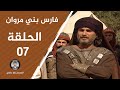 مسلسل فارس بني مروان الحلقة 7 