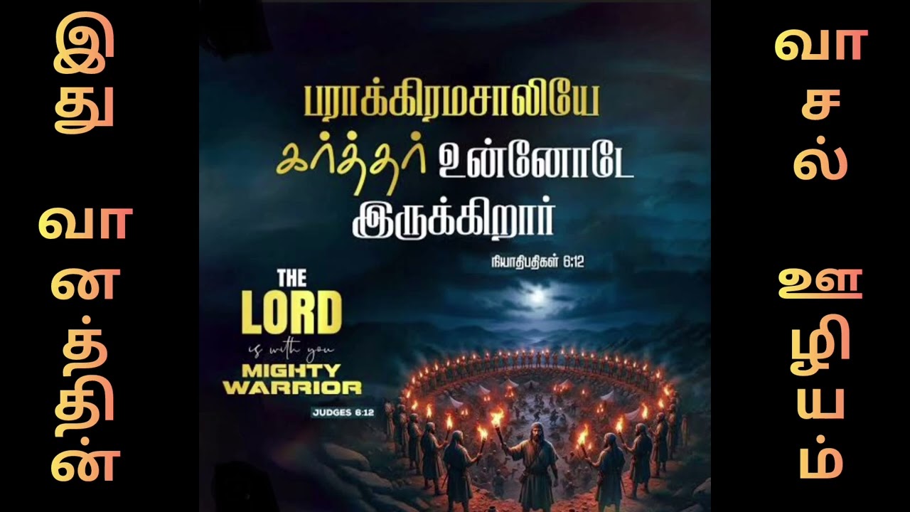கர்த்தர் உன்னோடு இருக்கிறார் // Tamil Christian Message // Bro Sunil Message //Ithu Vaanathin Vaasal