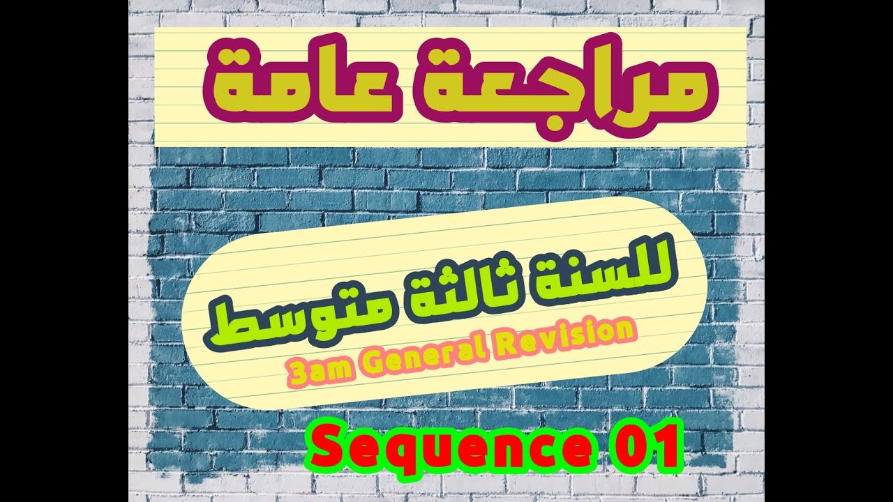ملخص ومراجعة عامة للسنة الثالثة متوسط
