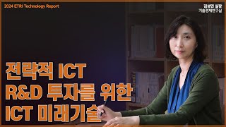 [2024 ETRI Technology Report 10] 전략적 ICT R&D 투자를 위한 ICT 미래기술 – 김성민 기술경제연구실장