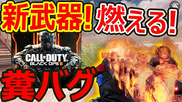 【CoD:MOBILE】燃えるBO3新武器が追加!!『検証した結果 糞バグ発見?!w』【CoDモバイル:実況者ジャンヌ】