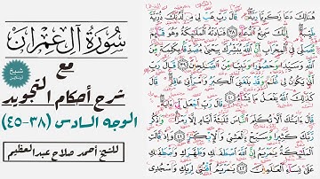 كيف تقرأ سورة آل عمران مع شرح أحكام التجويد| ٣٨-٤٥