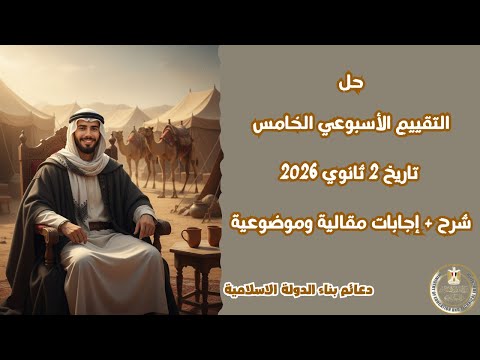 حل التقييم الأسبوعي الخامس تاريخ 2 ثانوي 2026 دعائم بناء الدولة الإسلامية