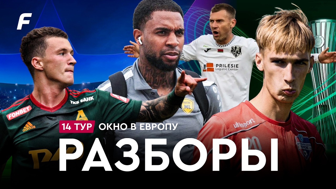 Старт еврокубков, пропажа футболиста, очередная закупка легионеров от МЛ | Разборы #107