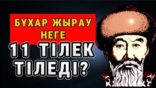 БҰХАР ЖЫРАУ НЕГЕ 11 ТІЛЕК ТІЛЕГЕН? БҰҚАР ЖЫРАУ/ Тілек